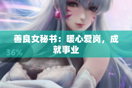 善良女秘书：暖心爱岗，成就事业