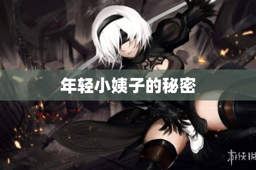 年轻小姨子的秘密