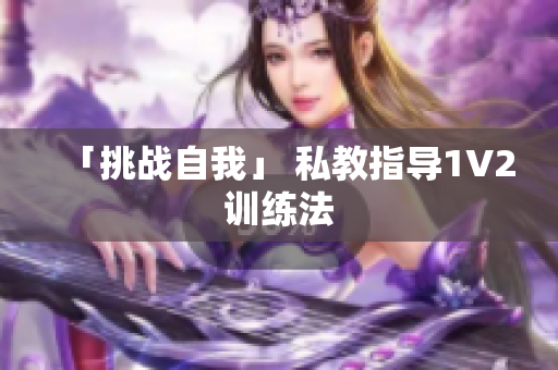 「挑战自我」 私教指导1V2训练法