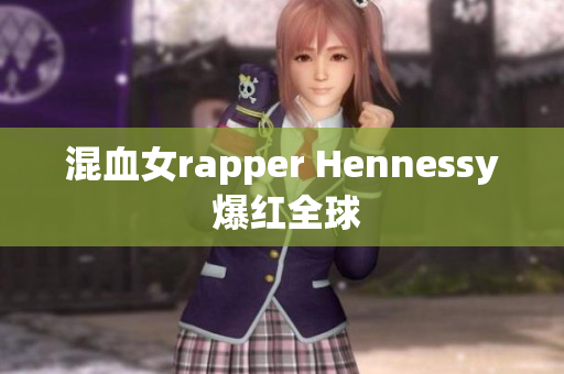混血女rapper Hennessy 爆红全球