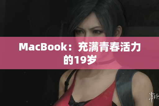 MacBook：充满青春活力的19岁