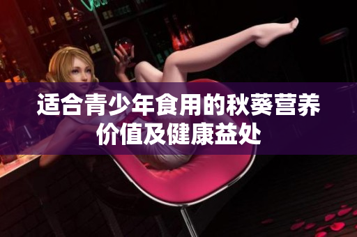 适合青少年食用的秋葵营养价值及健康益处