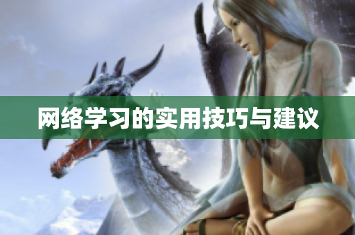 网络学习的实用技巧与建议