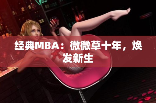 经典MBA：微微草十年，焕发新生