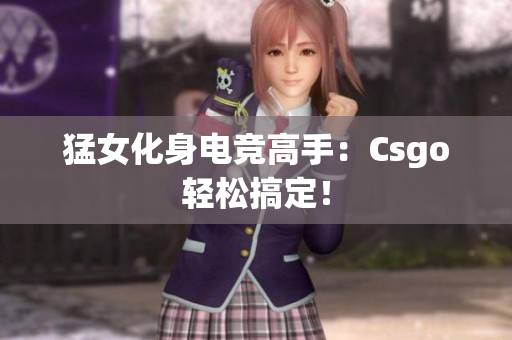猛女化身电竞高手：Csgo轻松搞定！