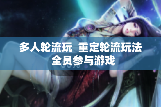 多人轮流玩  重定轮流玩法  全员参与游戏