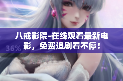八戒影院-在线观看最新电影，免费追剧看不停！