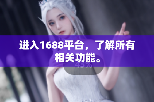 进入1688平台，了解所有相关功能。