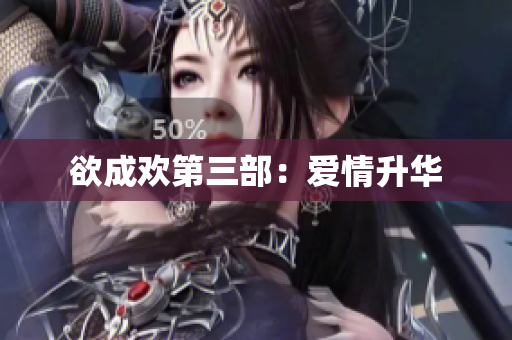 欲成欢第三部：爱情升华