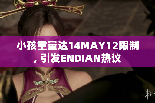 小孩重量达14MAY12限制, 引发ENDIAN热议
