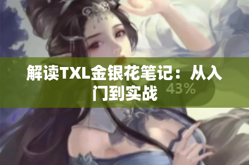 解读TXL金银花笔记：从入门到实战