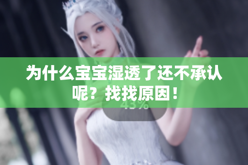 为什么宝宝湿透了还不承认呢？找找原因！