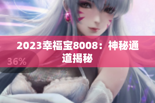 2023幸福宝8008：神秘通道揭秘