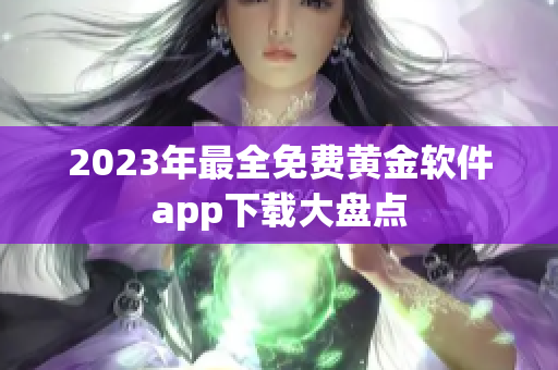 2023年最全免费黄金软件app下载大盘点