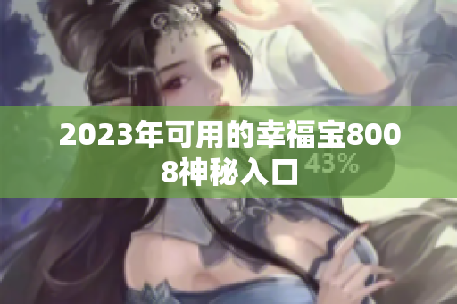2023年可用的幸福宝8008神秘入口