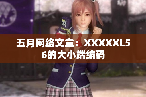 五月网络文章：XXXXXL56的大小端编码