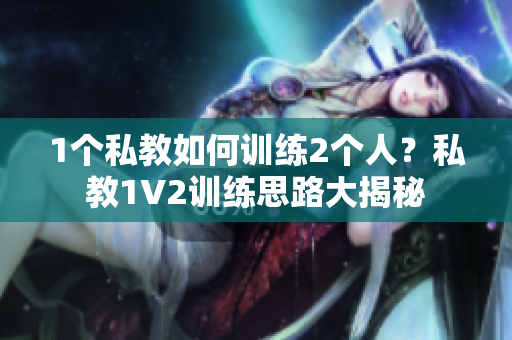 1个私教如何训练2个人？私教1V2训练思路大揭秘