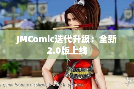 JMComic迭代升级：全新2.0版上线