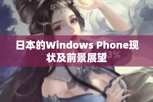 日本的Windows Phone现状及前景展望