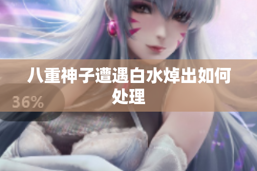 八重神子遭遇白水焯出如何处理
