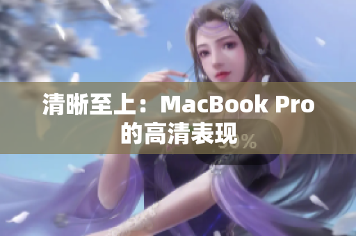 清晰至上：MacBook Pro的高清表现