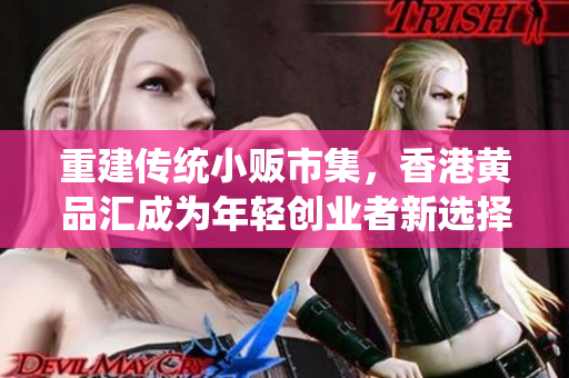 重建传统小贩市集，香港黄品汇成为年轻创业者新选择
