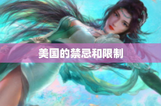美国的禁忌和限制