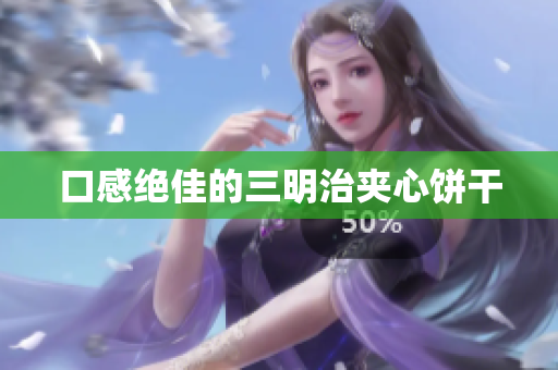 口感绝佳的三明治夹心饼干
