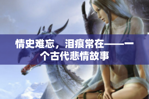 情史难忘，泪痕常在——一个古代悲情故事