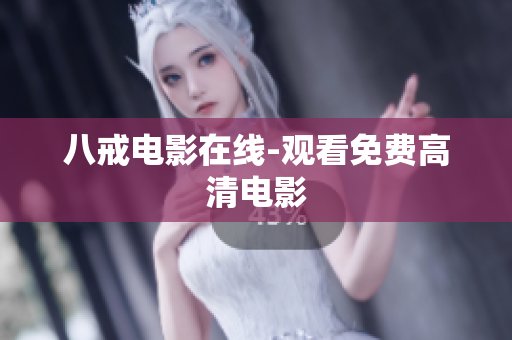 八戒电影在线-观看免费高清电影