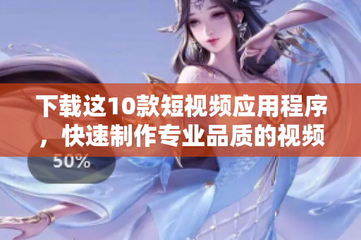 下载这10款短视频应用程序，快速制作专业品质的视频
