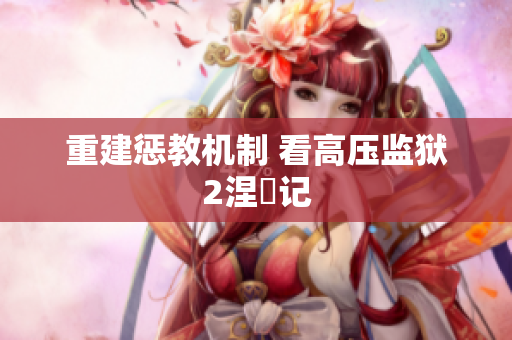 重建惩教机制 看高压监狱2涅槃记