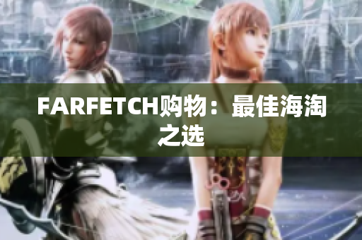 FARFETCH购物：最佳海淘之选