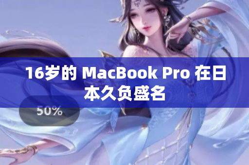 16岁的 MacBook Pro 在日本久负盛名