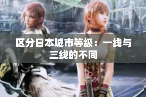 区分日本城市等级：一线与三线的不同