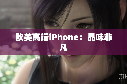 欧美高端iPhone：品味非凡
