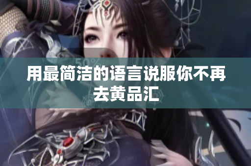 用最简洁的语言说服你不再去黄品汇