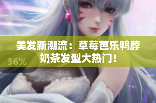 美发新潮流：草莓芭乐鸭脖奶茶发型大热门！