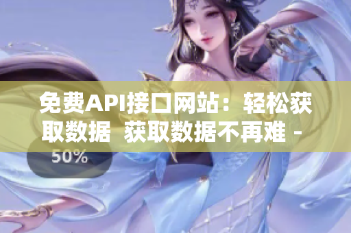 免费API接口网站：轻松获取数据  获取数据不再难 - 免费API接口网站