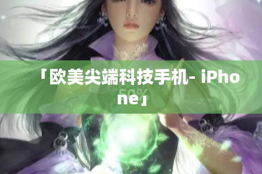 「欧美尖端科技手机- iPhone」