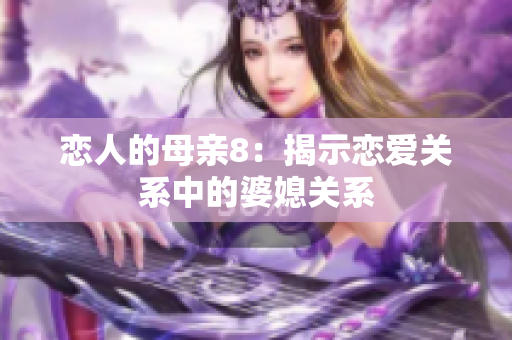 恋人的母亲8：揭示恋爱关系中的婆媳关系