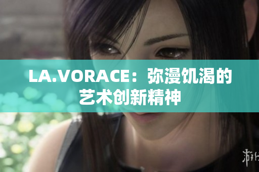 LA.VORACE：弥漫饥渴的艺术创新精神