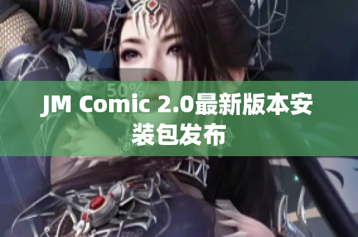 JM Comic 2.0最新版本安装包发布