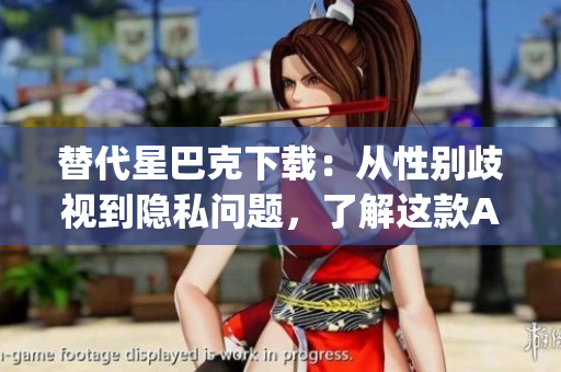 替代星巴克下载：从性别歧视到隐私问题，了解这款App的替代方案