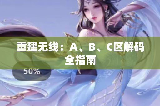 重建无线：A、B、C区解码全指南