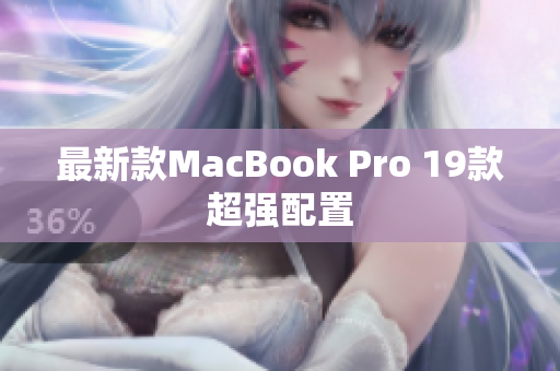 最新款MacBook Pro 19款超强配置