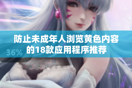 防止未成年人浏览黄色内容的18款应用程序推荐