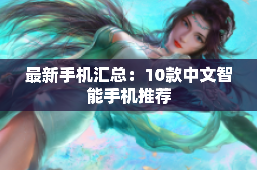 最新手机汇总：10款中文智能手机推荐