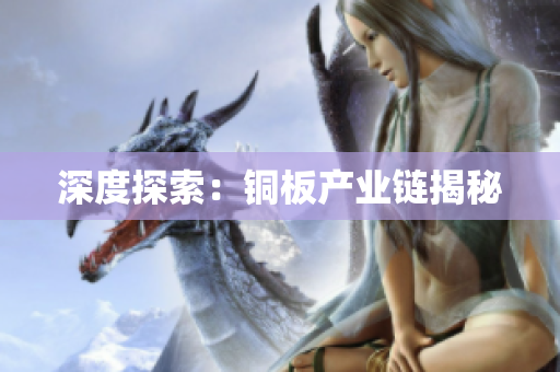深度探索：铜板产业链揭秘