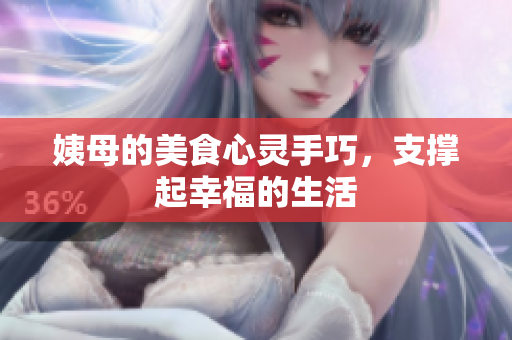 姨母的美食心灵手巧，支撑起幸福的生活